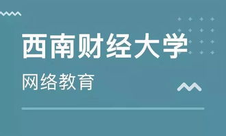 學(xué)歷末班車 西南財(cái)經(jīng)大學(xué)網(wǎng)絡(luò)教育2019年秋季報(bào)讀僅剩1天，聚焦經(jīng)濟(jì)信息咨詢專業(yè)